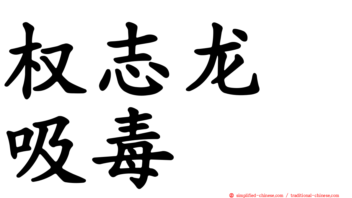 权志龙　吸毒